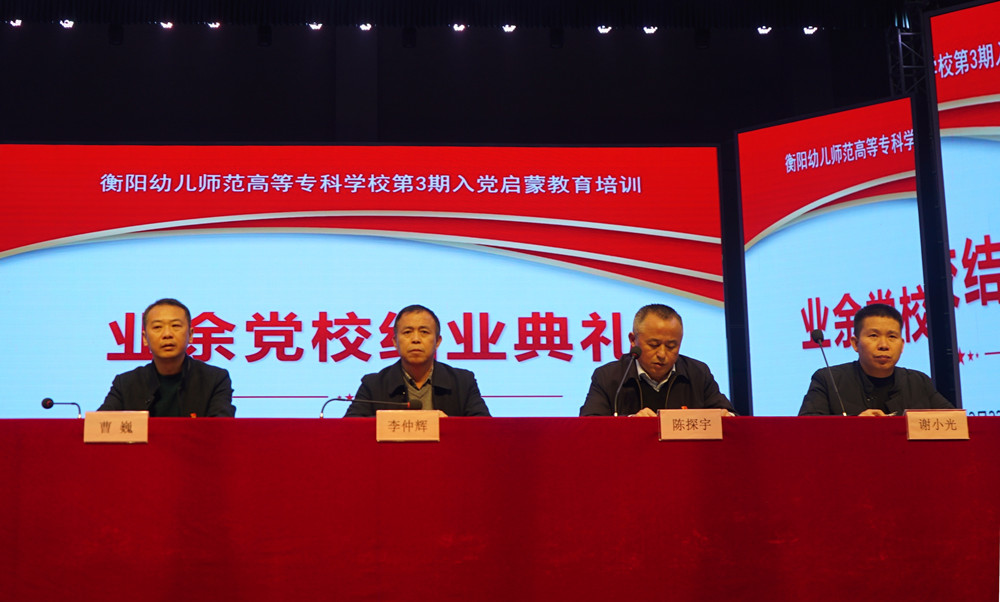衡陽幼高專舉辦業(yè)余黨校第3期入黨啟蒙教育培訓(xùn) 衡陽幼高專舉辦業(yè)余黨校第3期入黨啟蒙教育培訓(xùn)