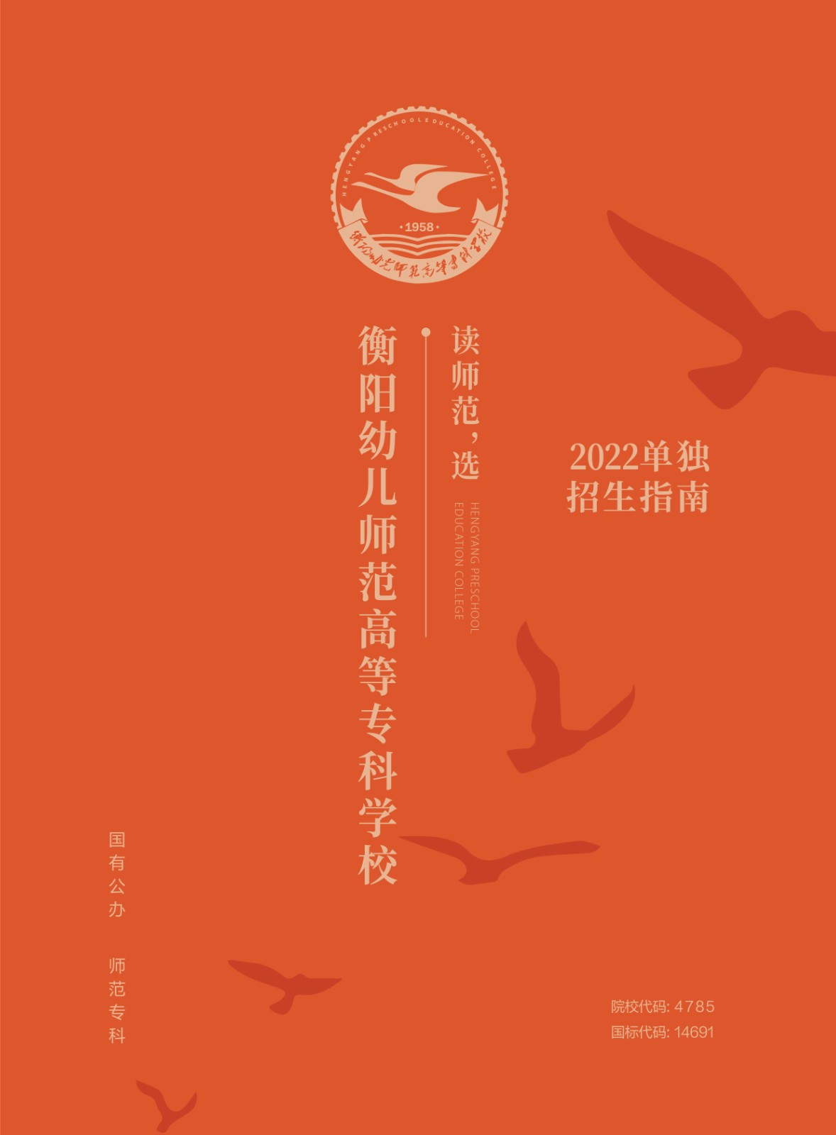 2022年衡陽(yáng)幼兒師范高等?？茖W(xué)校單獨(dú)招生簡(jiǎn)章