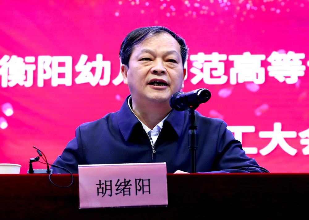 李來清、鄧昌大分別擔(dān)任衡陽幼兒師范高等?？茖W(xué)校黨委書記、校長