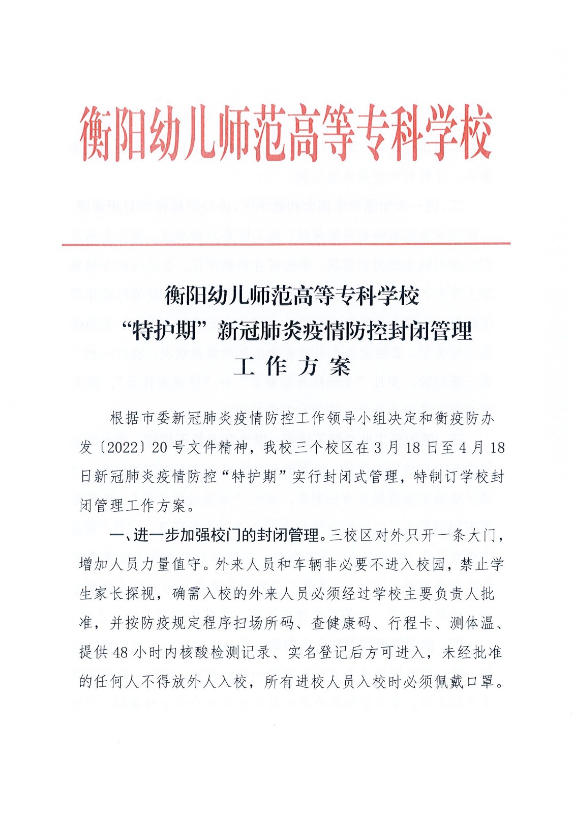 衡陽幼兒師范高等?？茖W(xué)?！疤刈o(hù)期”疫情防控封閉管理工作方案