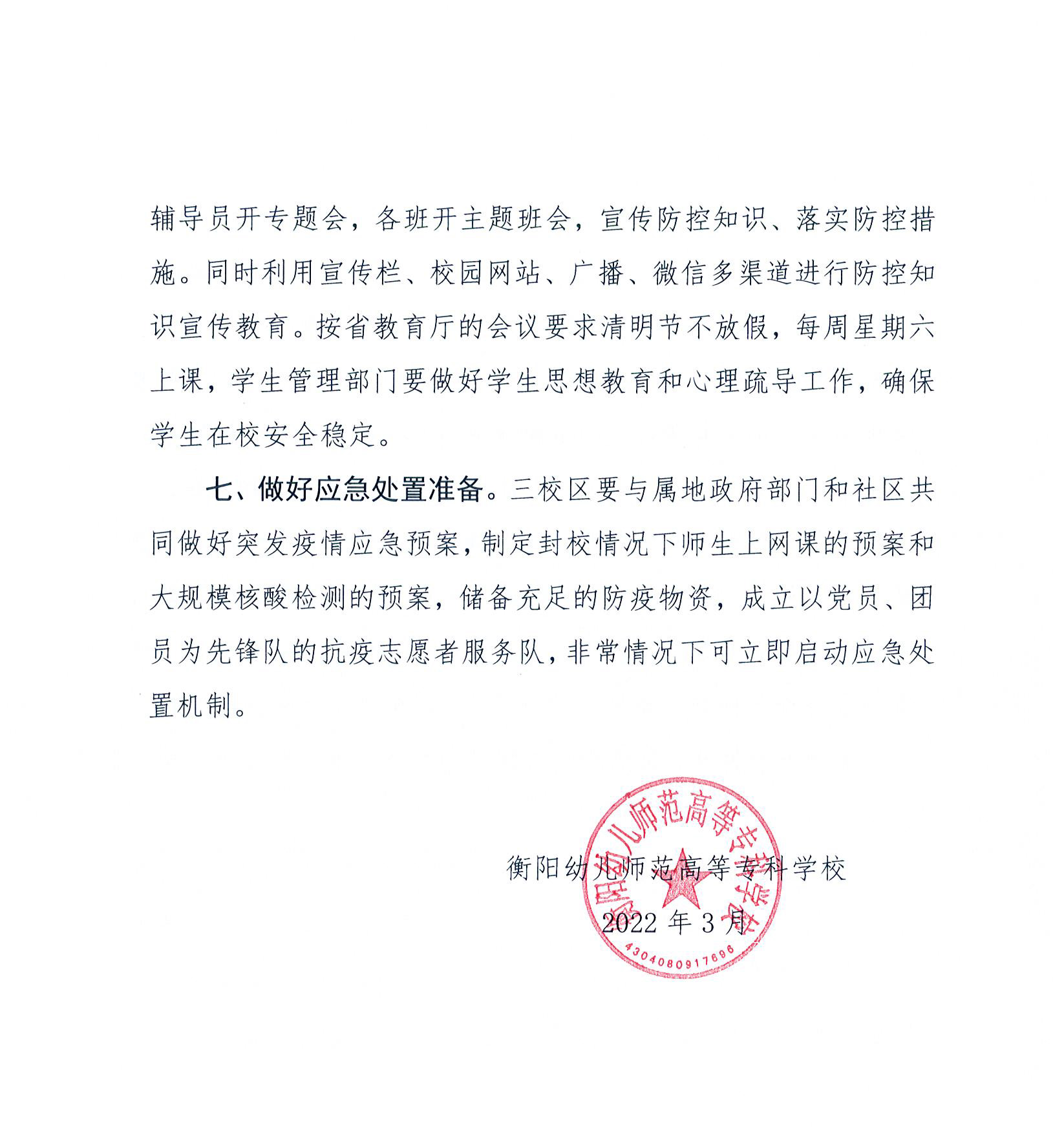 衡陽(yáng)幼兒師范高等?？茖W(xué)?！疤刈o(hù)期”疫情防控封閉管理工作方案