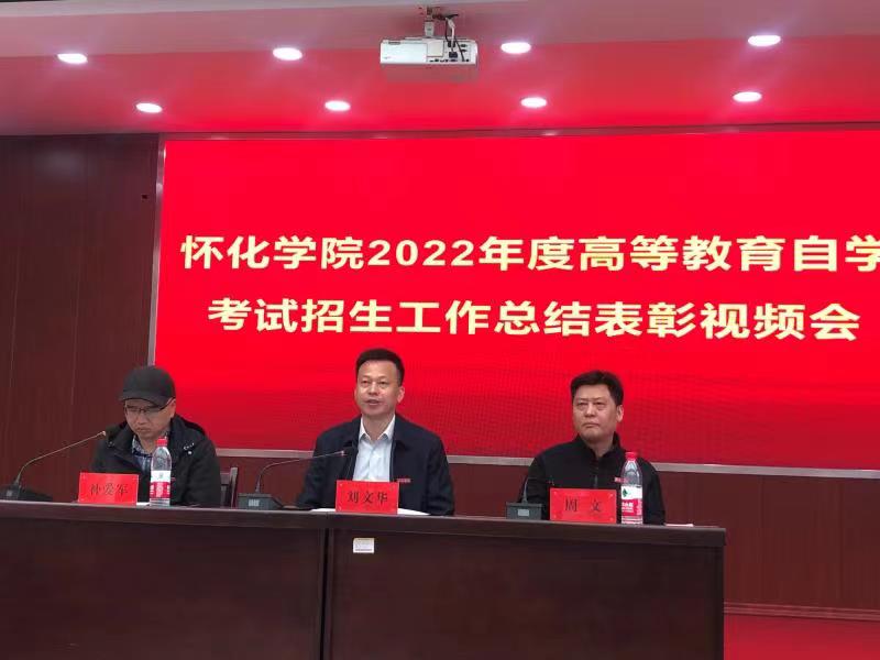 我校參加懷化學(xué)院2022年度高等教育自學(xué)考試招生總結(jié)表彰視頻會議