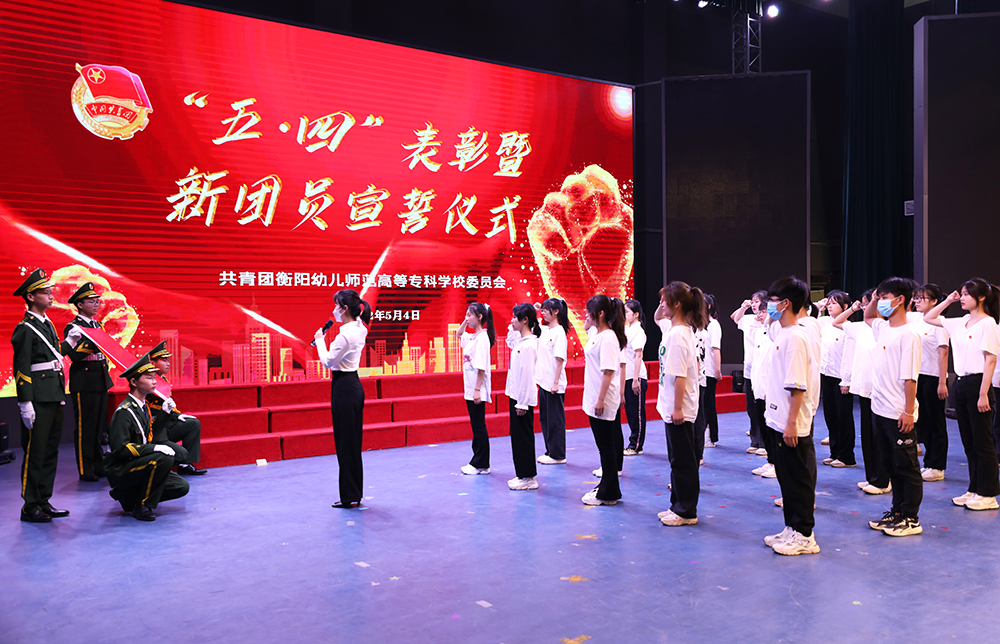 我校舉行 “五?四”表彰暨新團(tuán)員宣誓大會 我校舉行 “五?四”表彰暨新團(tuán)員宣誓大會