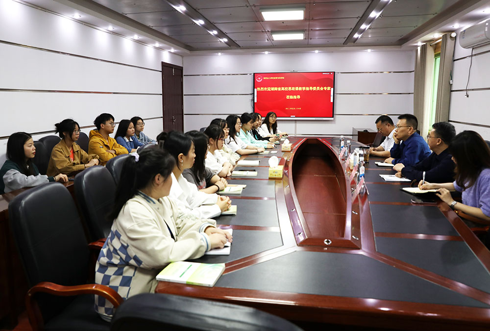 湖南省高校思政課教學(xué)指導(dǎo)委員會專家蒞臨我校指導(dǎo)工作 湖南省高校思政課教學(xué)指導(dǎo)委員會專家蒞臨我校指導(dǎo)工作
