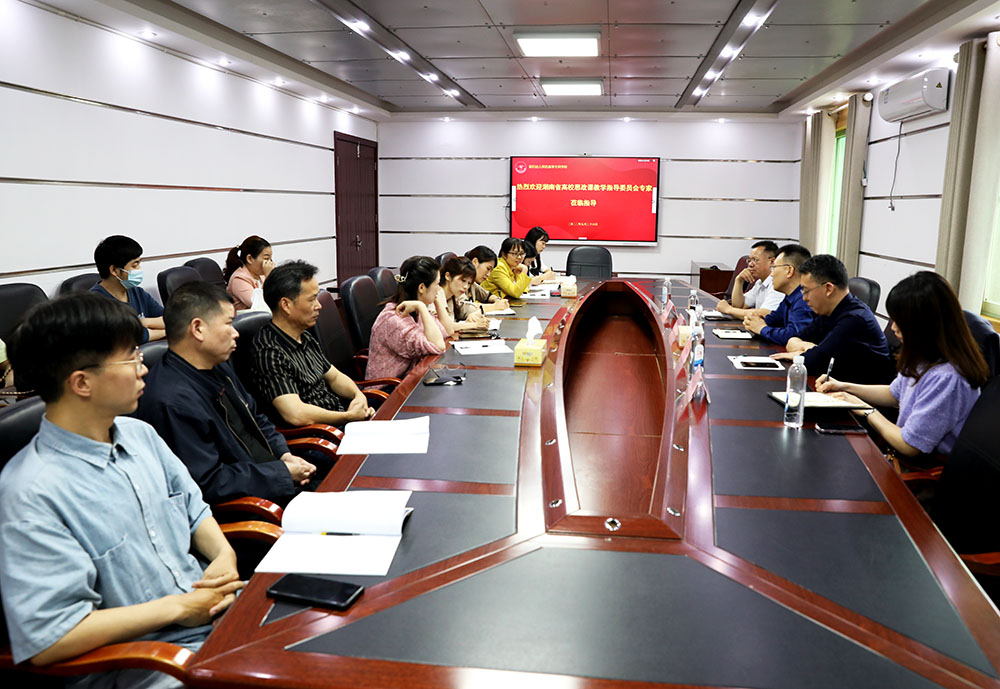 湖南省高校思政課教學(xué)指導(dǎo)委員會專家蒞臨我校指導(dǎo)工作 湖南省高校思政課教學(xué)指導(dǎo)委員會專家蒞臨我校指導(dǎo)工作
