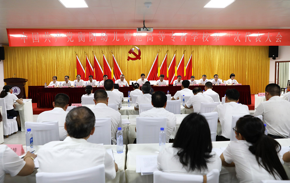 中國(guó)共產(chǎn)黨衡陽(yáng)幼兒師范高等?？茖W(xué)校第一次代表大會(huì)召開(kāi)預(yù)備會(huì)議