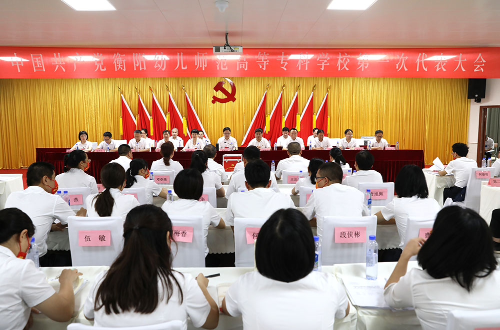 衡陽(yáng)幼兒師范高等?？茖W(xué)校第一次黨代會(huì)勝利召開(kāi)