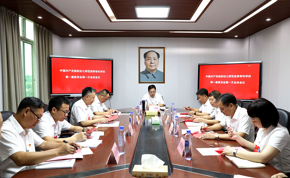 中國(guó)共產(chǎn)黨衡陽(yáng)幼兒師范高等?？茖W(xué)校第一屆委員會(huì)第一次全體會(huì)議召開(kāi)