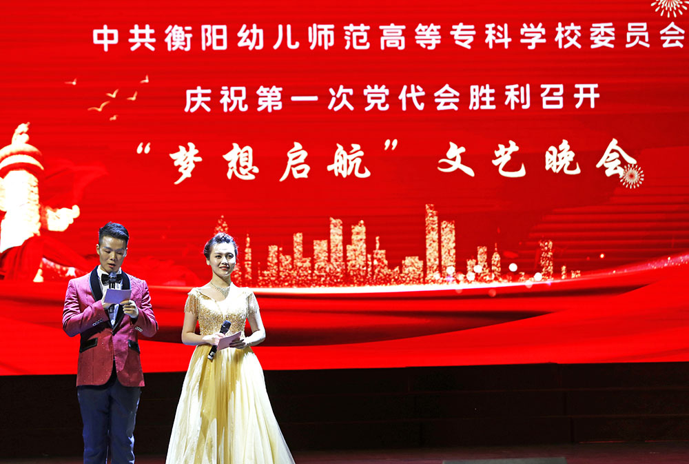 衡陽(yáng)幼兒師專舉行“夢(mèng)想啟航”文藝晚會(huì)慶祝第一次黨代會(huì)勝利召開(kāi)