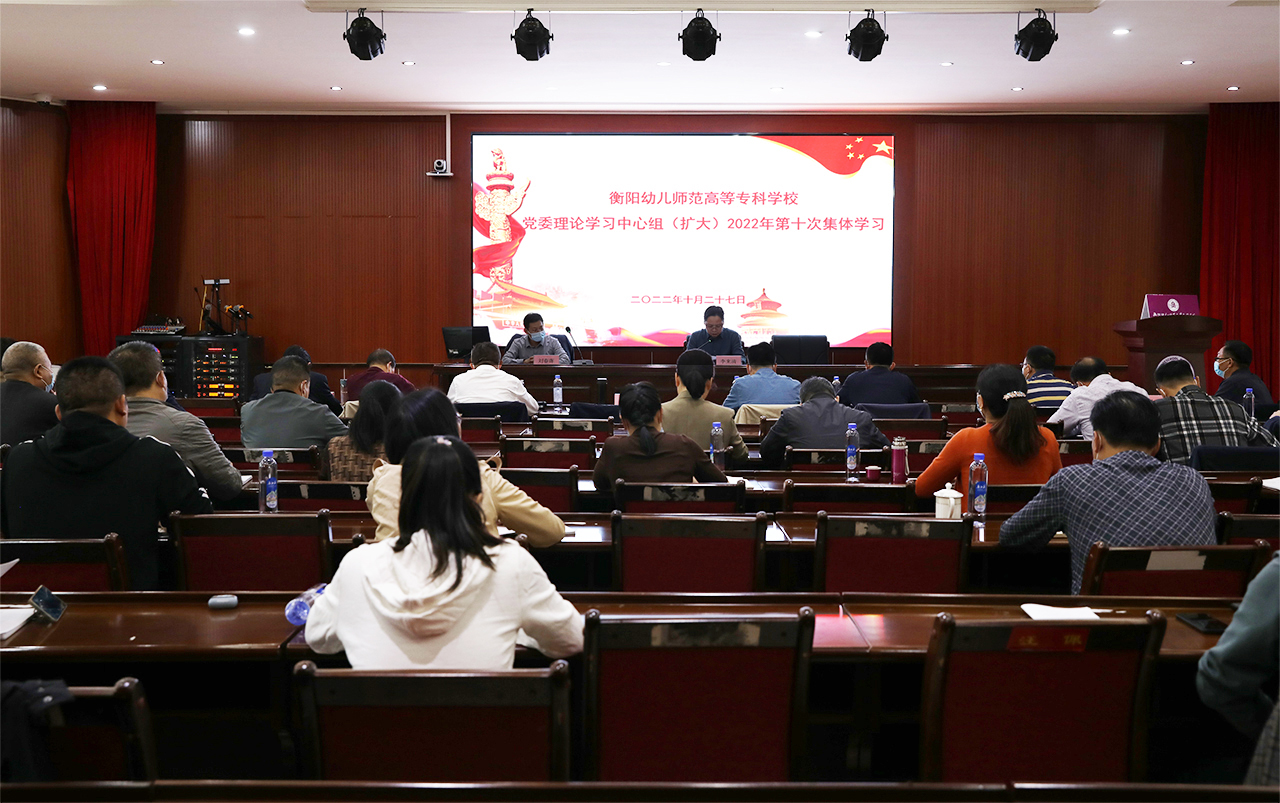 衡陽幼兒師專黨委理論學(xué)習(xí)中心組（擴大）舉行2022年第十次集體學(xué)習(xí)