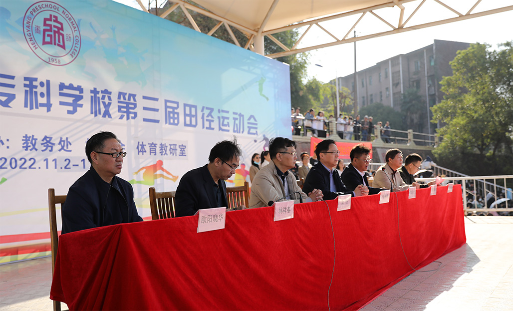 衡陽(yáng)幼兒師專(zhuān)舉行2022年秋季田徑運(yùn)動(dòng)會(huì) 衡陽(yáng)幼兒師專(zhuān)舉行2022年秋季田徑運(yùn)動(dòng)會(huì)