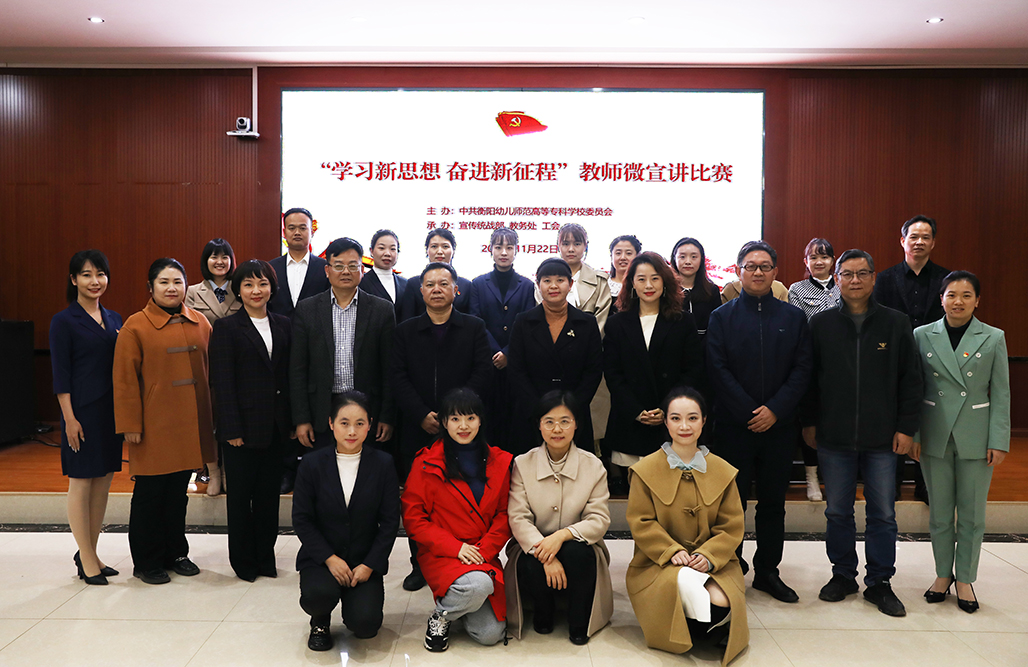 衡陽幼兒師專舉辦“學(xué)習(xí)新思想 奮進(jìn)新征程”教師微宣講比賽 衡陽幼兒師專舉辦“學(xué)習(xí)新思想 奮進(jìn)新征程”教師微宣講比賽