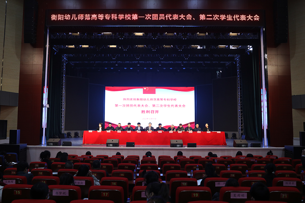 衡陽(yáng)幼兒師范高等專(zhuān)科學(xué)校 第一次團(tuán)代會(huì) 第二次學(xué)代會(huì)勝利召開(kāi)