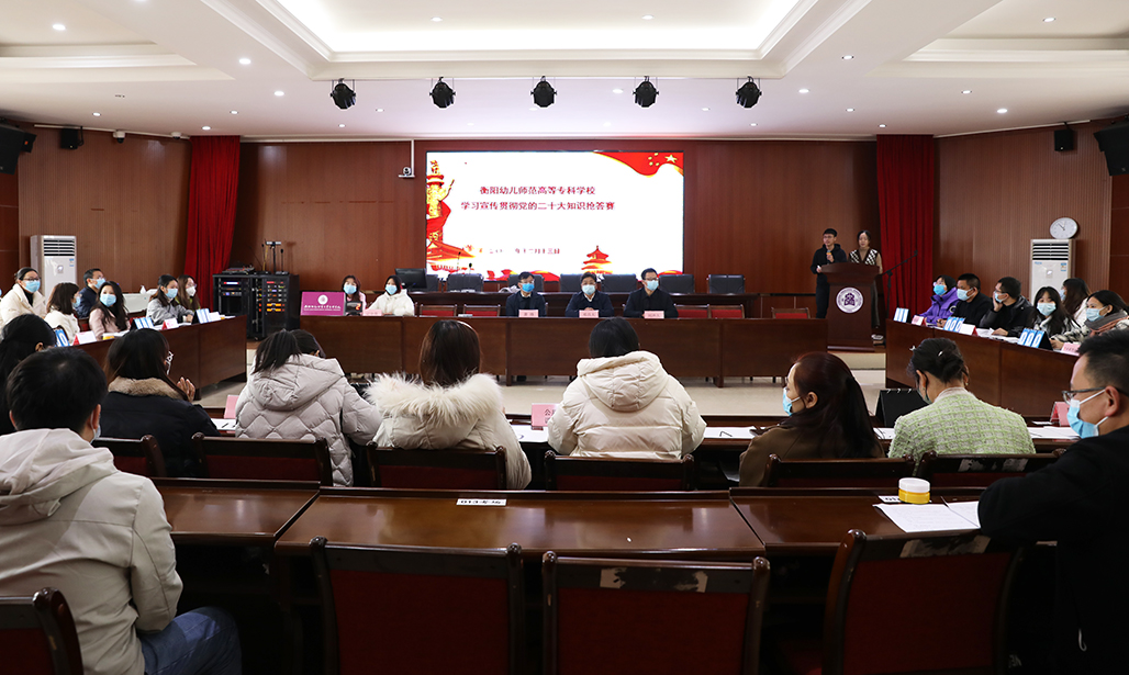 以賽促學(xué)，以學(xué)促行——衡陽(yáng)幼兒師專(zhuān)舉行學(xué)習(xí)宣傳貫徹黨的二十大精神知識(shí)搶答賽