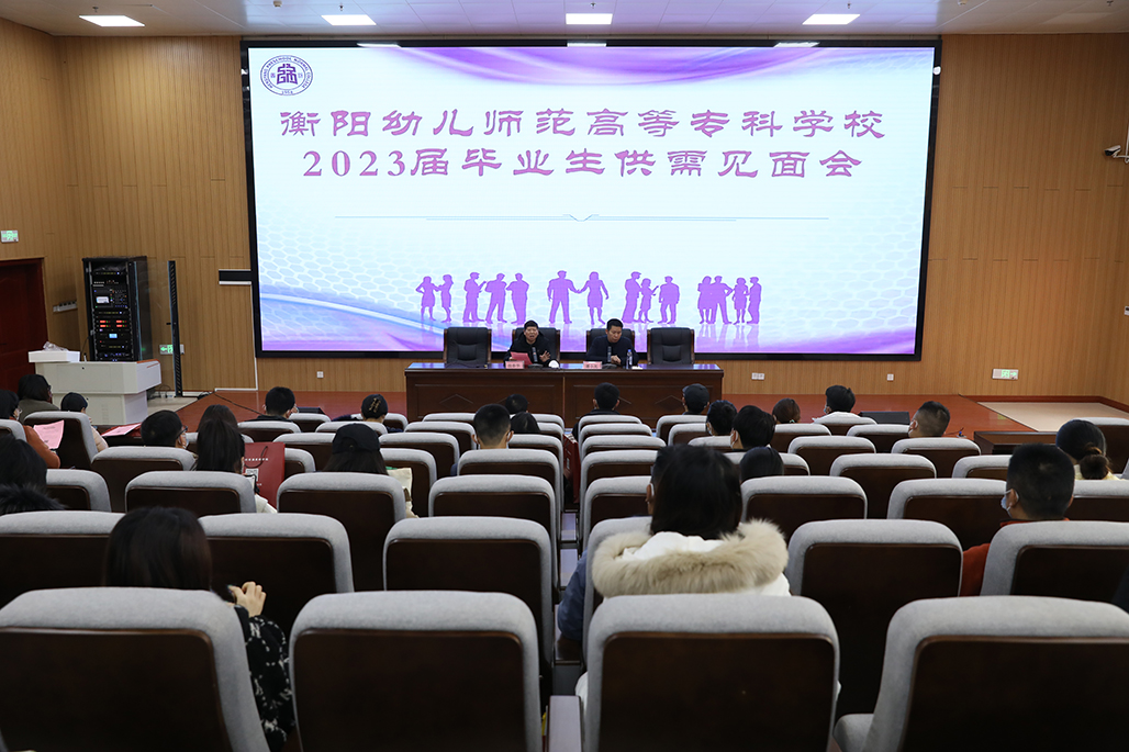 衡陽幼兒師范高等?？茖W校舉行2023屆畢業(yè)生供需見面會