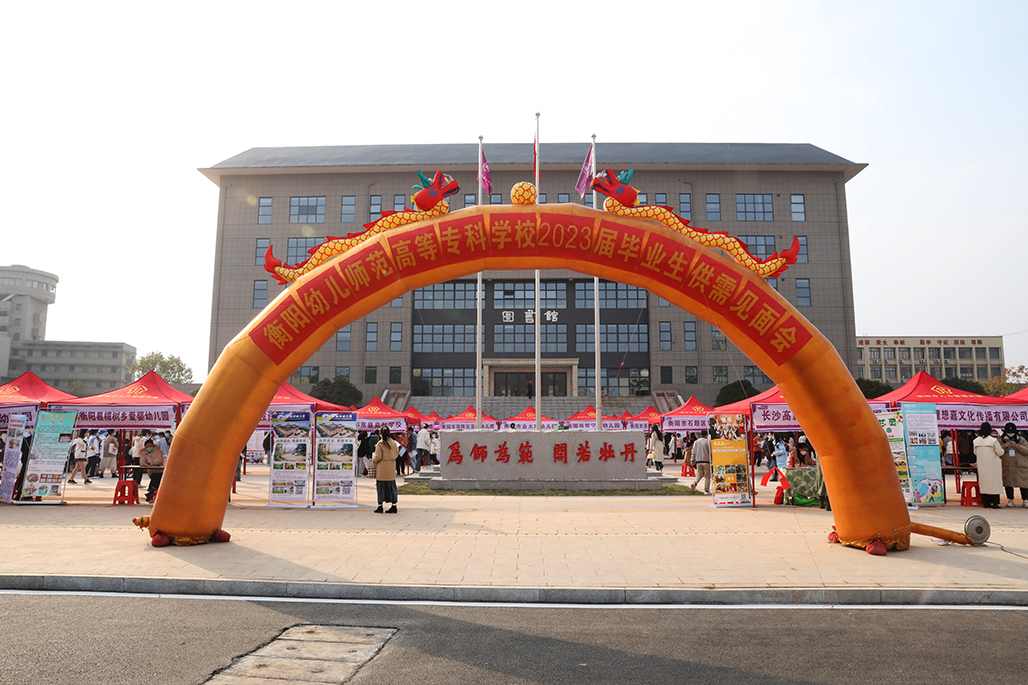 衡陽幼兒師范高等?？茖W校舉行2023屆畢業(yè)生供需見面會