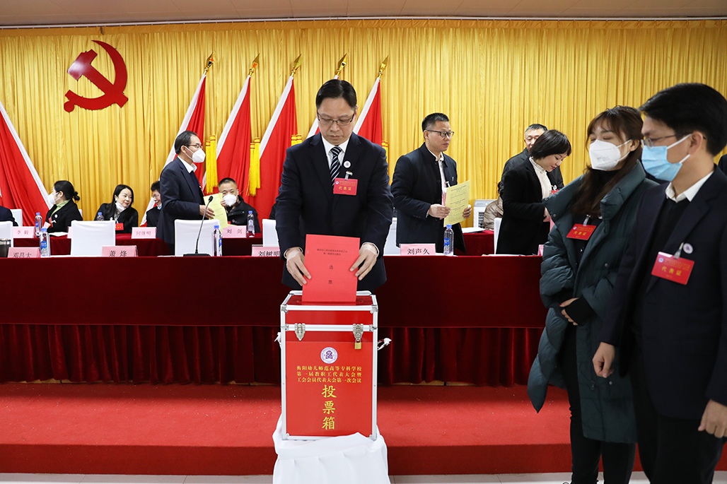 衡陽幼兒師范高等?？茖W(xué)校工會(huì)第一次會(huì)員代表大會(huì)勝利召開