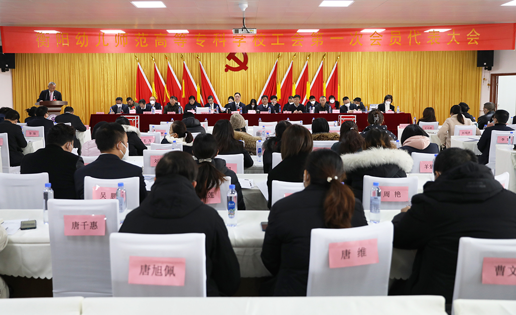 衡陽(yáng)幼兒師范高等專(zhuān)科學(xué)校工會(huì)第一次會(huì)員代表大會(huì)勝利召開(kāi)
