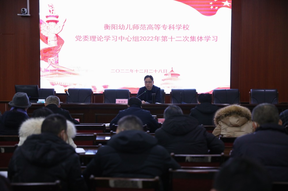 衡陽(yáng)幼兒師專(zhuān)黨委理論學(xué)習(xí)中心組（擴(kuò)大）舉行2022年第十二次集體學(xué)習(xí)