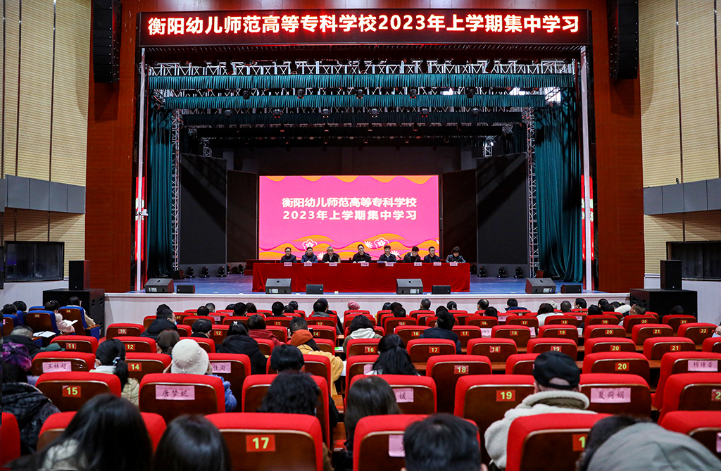 衡陽幼兒師范高等?？茖W(xué)校 舉行2023年上學(xué)期開學(xué)集中學(xué)習(xí)