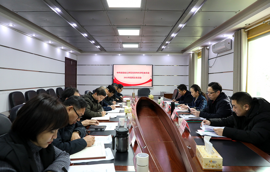 衡陽(yáng)幼兒師專(zhuān)黨委召開(kāi)2022年度民主生活會(huì)