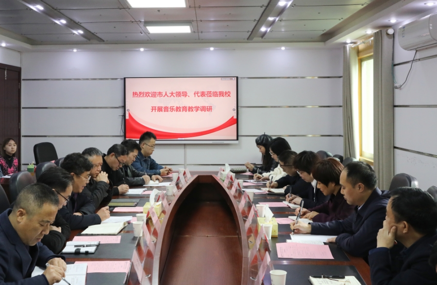 市人大常委會副主任謝明芳率隊來我校調研音樂教育教學工作