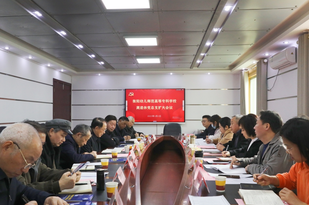 衡陽(yáng)幼兒師專(zhuān)召開(kāi)離退休黨總支擴(kuò)大會(huì)議