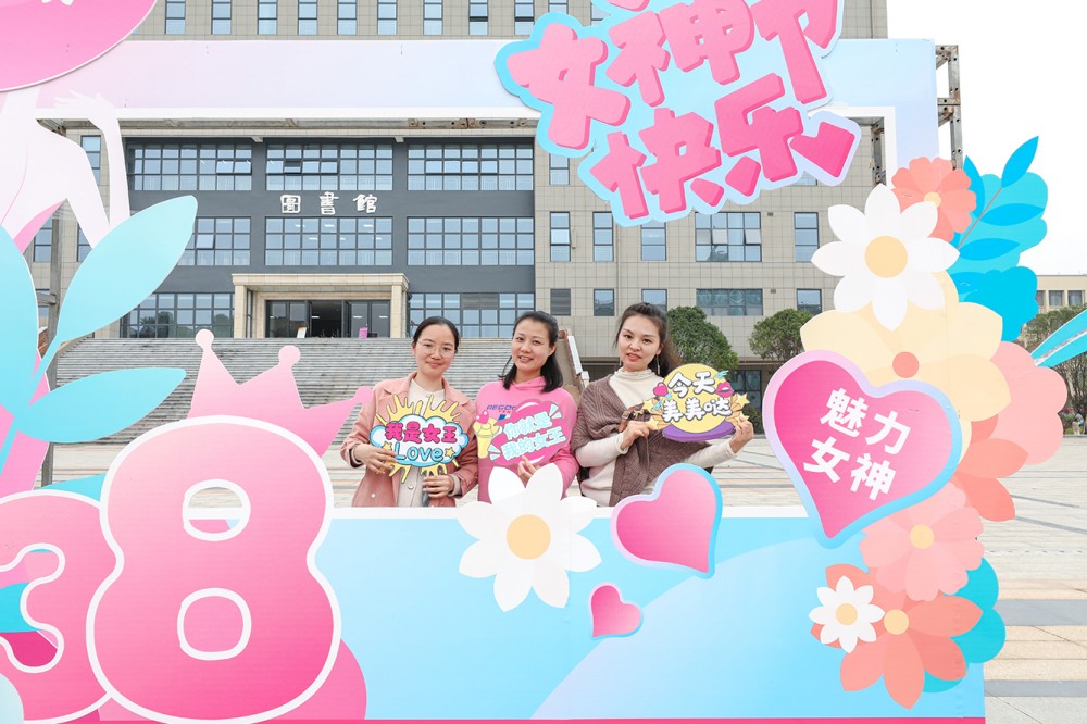 校工會(huì)開展“三八”國際婦女節(jié)慶祝活動(dòng)