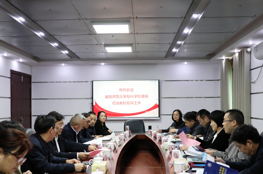 益陽(yáng)師范高等專(zhuān)科學(xué)校一行來(lái)我?？疾煺{(diào)研