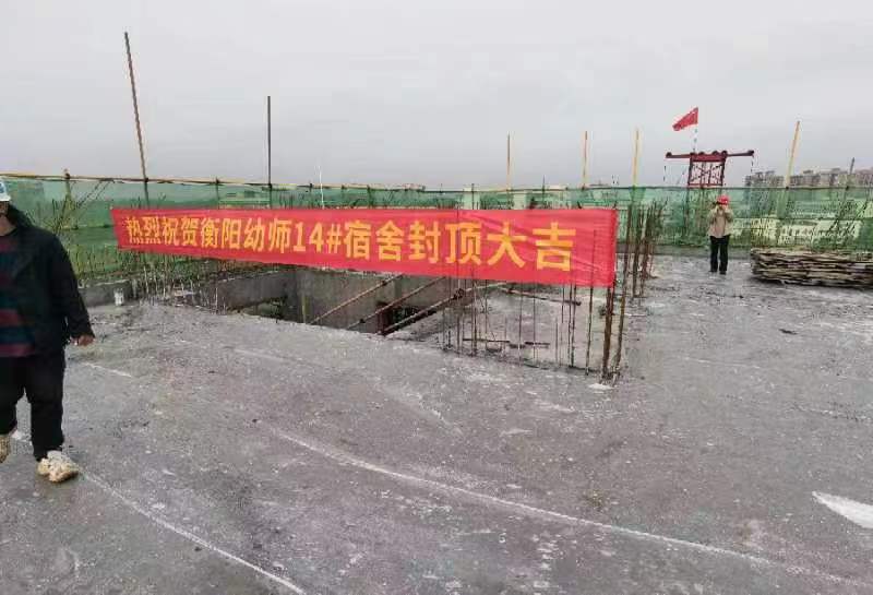 衡陽(yáng)幼兒師范高等?？茖W(xué)校14#學(xué)生宿舍順利封頂