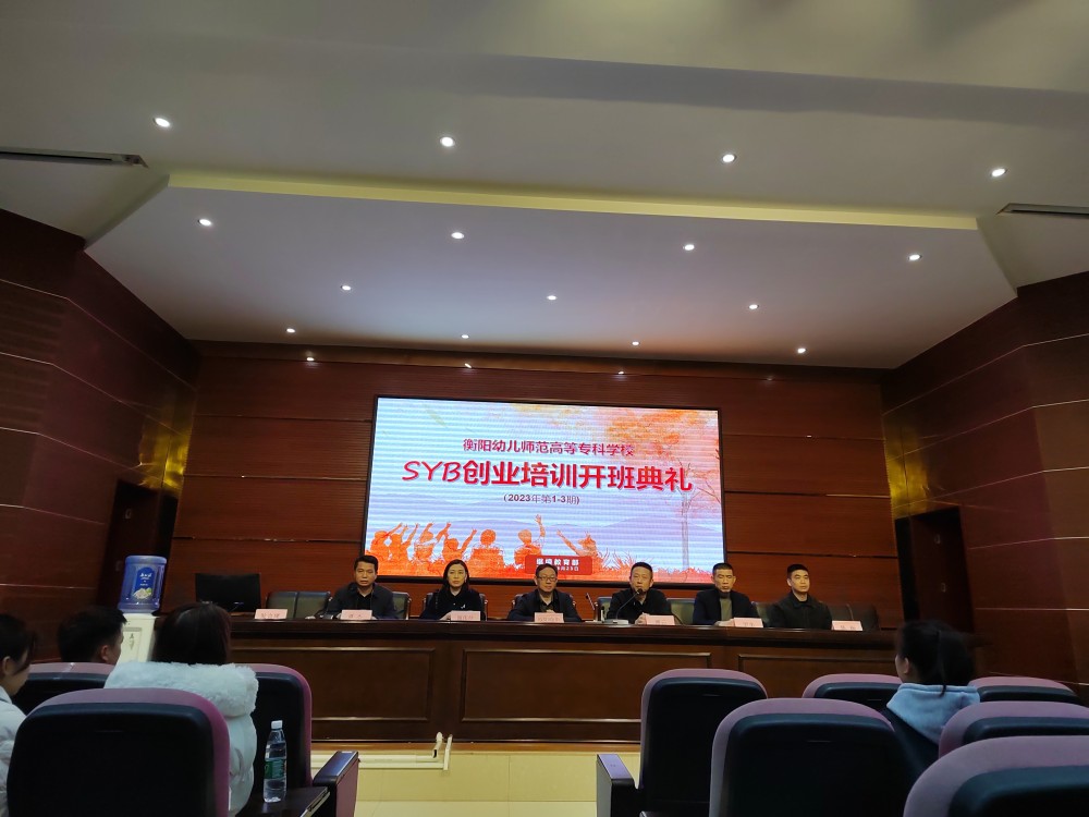 我校舉行大學(xué)生SYB創(chuàng)業(yè)培訓(xùn)開班儀式 我校舉行大學(xué)生SYB創(chuàng)業(yè)培訓(xùn)開班儀式