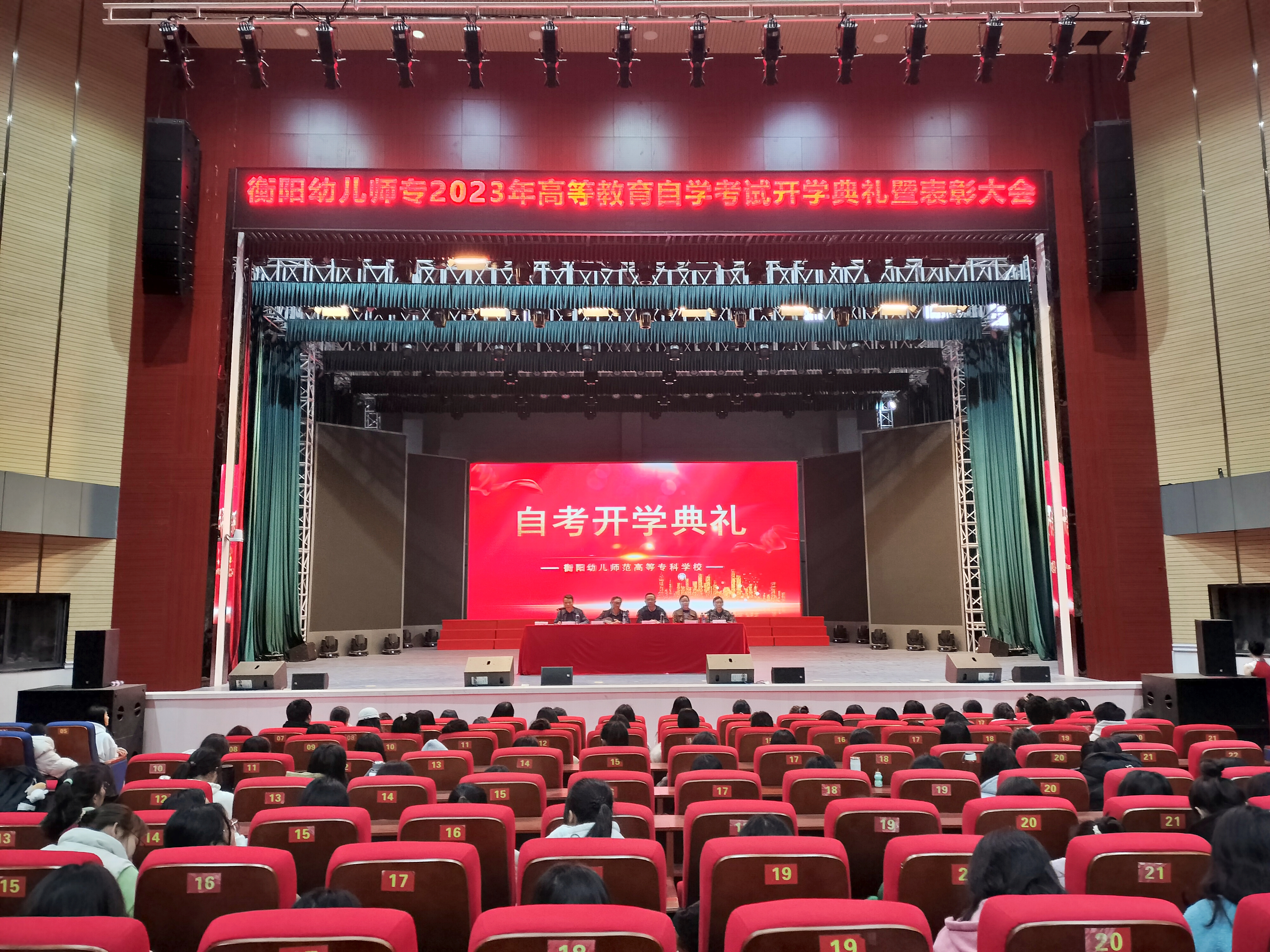 衡陽(yáng)幼兒師范高等專科學(xué)校召開高等學(xué)歷繼續(xù)教育2023年自學(xué)考試開學(xué)典禮暨表彰大會(huì)