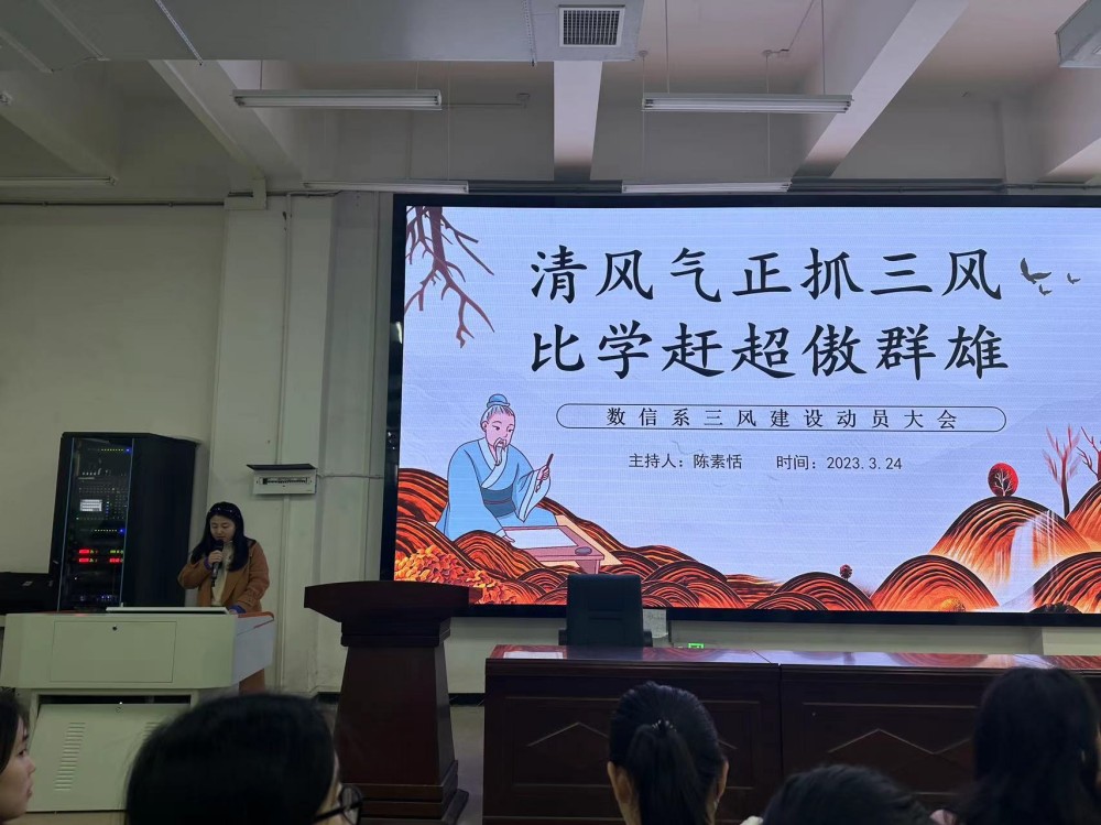 清風(fēng)氣正抓三風(fēng)，比學(xué)趕超傲群雄 ----數(shù)信系舉行三風(fēng)建設(shè)專(zhuān)項(xiàng)整治活動(dòng)動(dòng)員大會(huì)