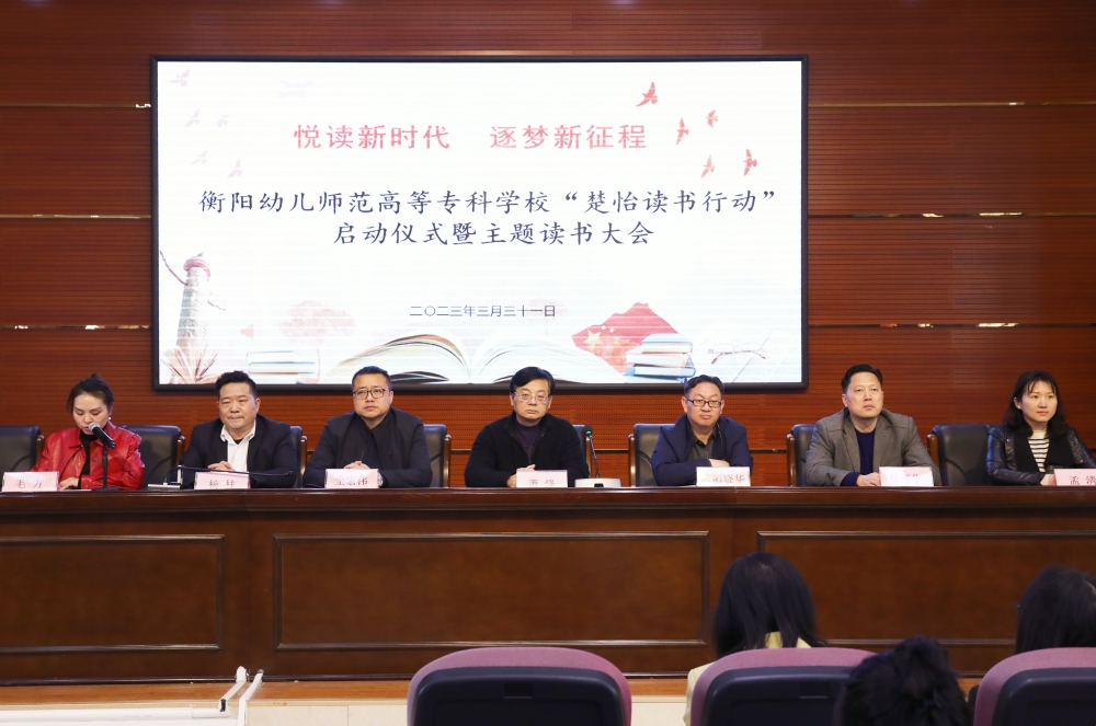 悅讀新時(shí)代  逐夢(mèng)新征程 ——衡陽(yáng)幼兒師專舉行“楚怡讀書行動(dòng)”啟動(dòng)儀式暨主題讀書大會(huì)