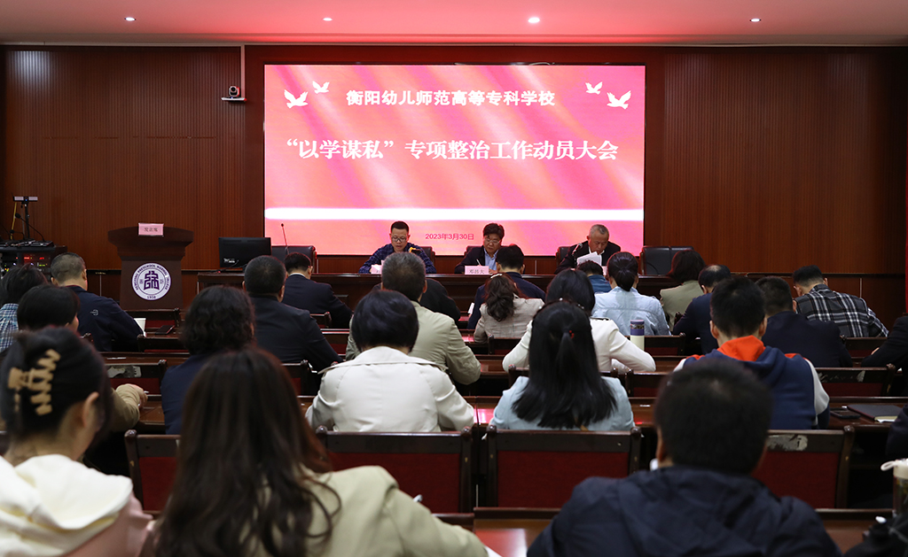 衡陽(yáng)幼兒師范高等專科學(xué)校召開“以學(xué)謀私”問(wèn)題專項(xiàng)整治工作動(dòng)員部署會(huì)