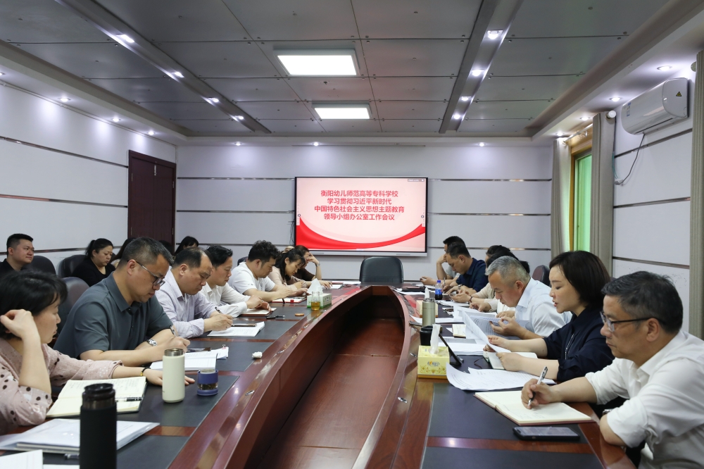 衡陽幼兒師范高等??茖W校學習貫徹習近平新時代中國特色社會主義思想主題教育領導小組辦公室召開第一次會議 衡陽幼兒師范高等專科學校學習貫徹習近平新時代中國特色社會主義思想主題教育領導小組辦公室召開第一次會議
