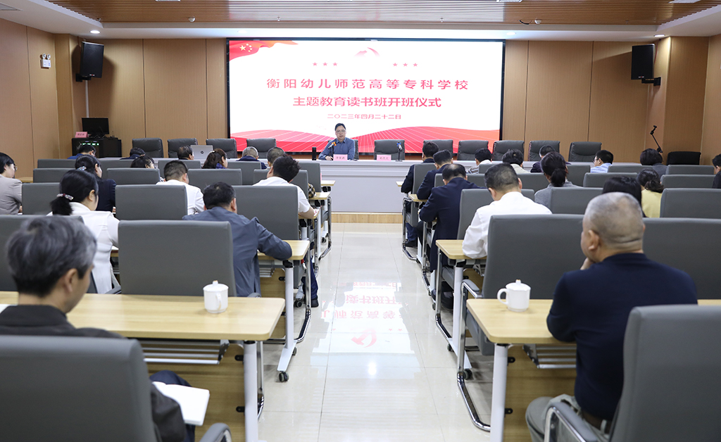 衡陽幼兒師專舉行主題教育讀書班開班式 衡陽幼兒師專舉行主題教育讀書班開班式