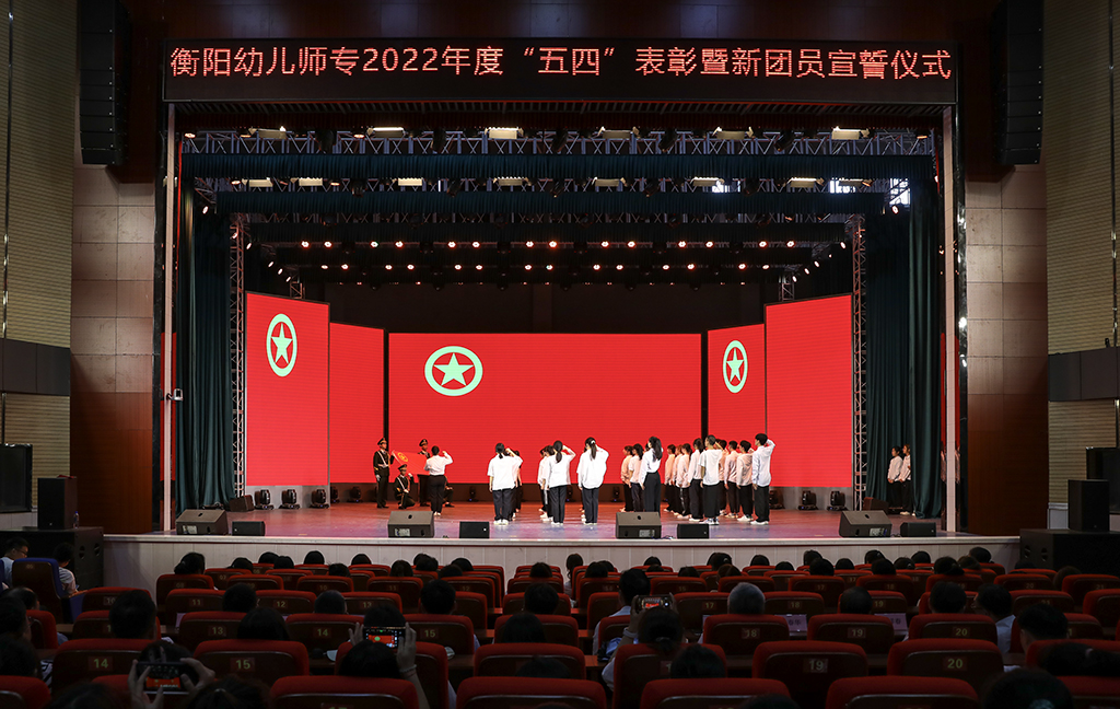 衡陽幼兒師專舉行“五四”表彰大會暨新團(tuán)員宣誓儀式