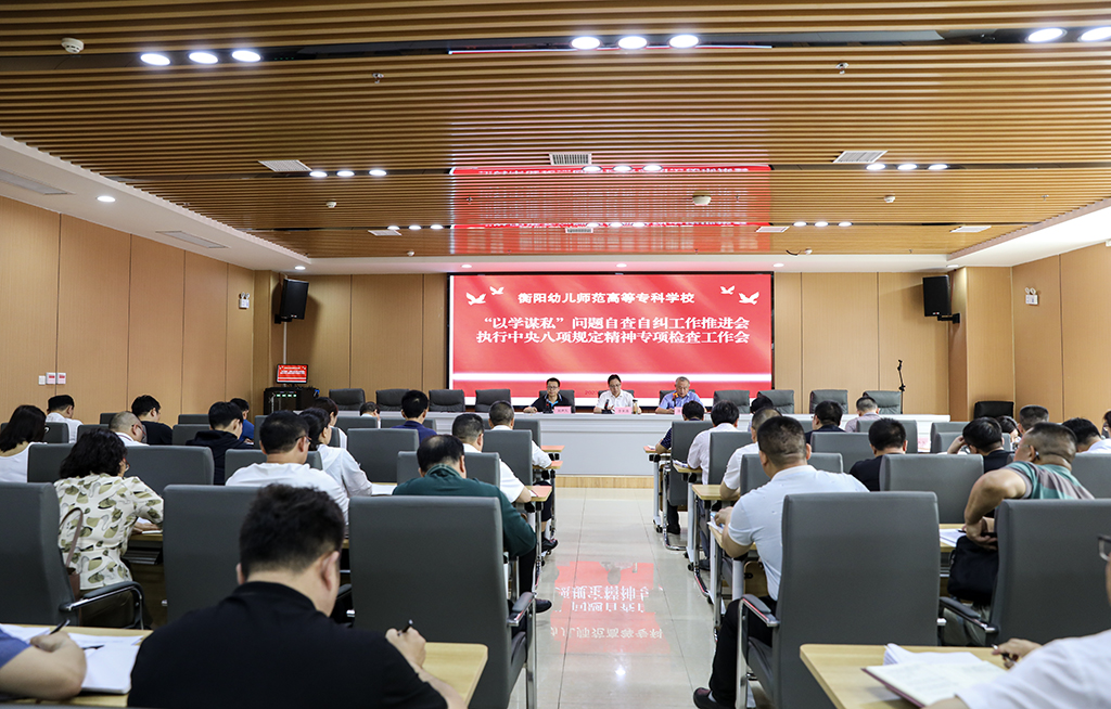 衡陽幼兒師范高等?？茖W校召開“以學謀私”問題自查自糾工作推進會暨執(zhí)行中央八項規(guī)定精神專項檢查工作會