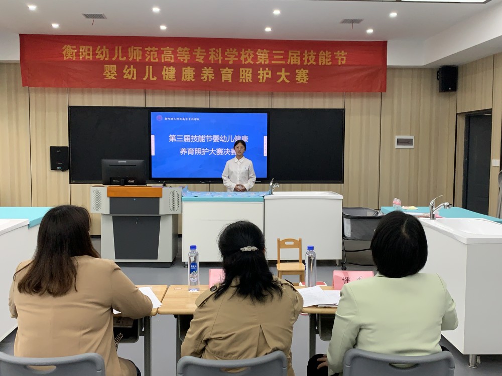 衡陽幼兒師專第三屆技能節(jié) | 不負囑“托”，“育”見未來——嬰幼兒健康養(yǎng)育照護大賽決賽圓滿落幕