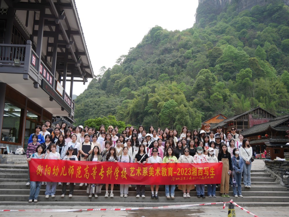 寫意湘西，紅色記憶丨2023年藝術(shù)系湘西寫生采風(fēng)側(cè)記