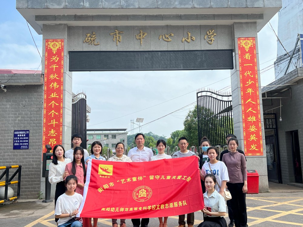 為了每一個孩子的美好童年 ——衡陽幼兒師專小學教育系赴衡南縣硫市小學開展留守兒童結對幫扶活動