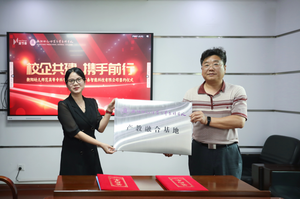衡陽幼兒師范高等?？茖W校與湖南新節(jié)奏智能科技有限公司產(chǎn)學研基簽約儀式圓滿完成(1)