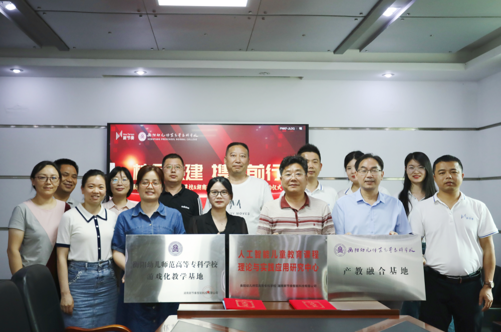 衡陽幼兒師范高等?？茖W校與湖南新節(jié)奏智能科技有限公司產(chǎn)學研基簽約儀式圓滿完成(1)