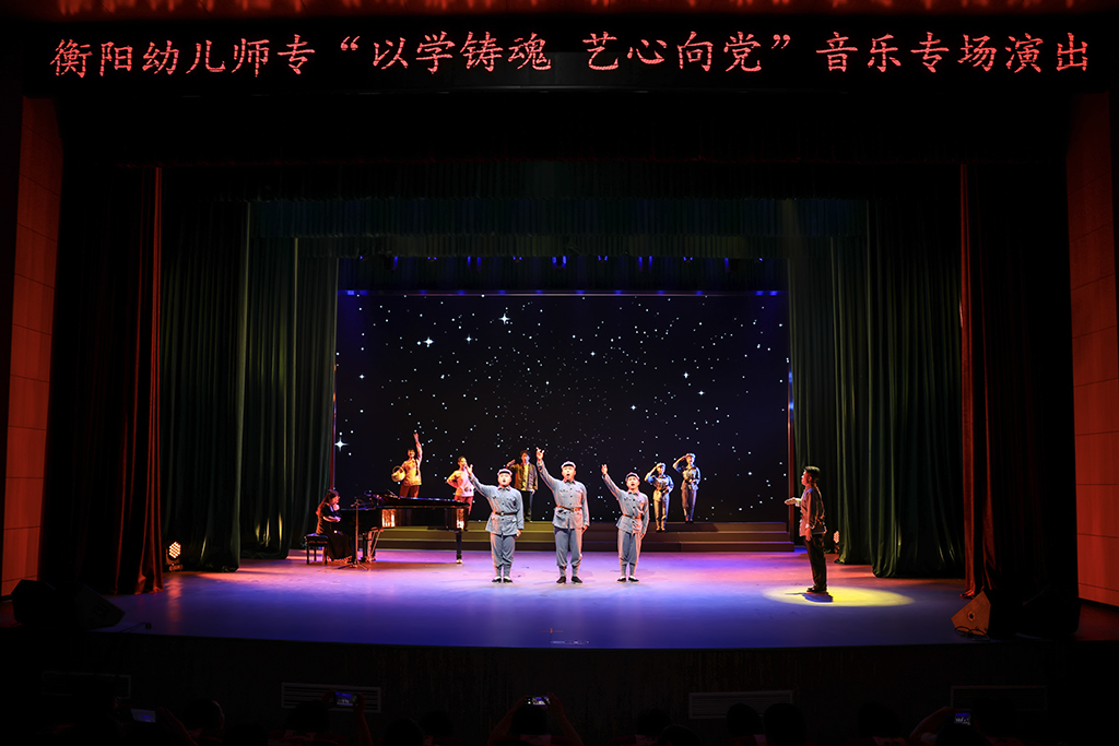 衡陽(yáng)幼兒師專舉行“以學(xué)鑄魂 藝心向黨”音樂(lè)專場(chǎng)演出