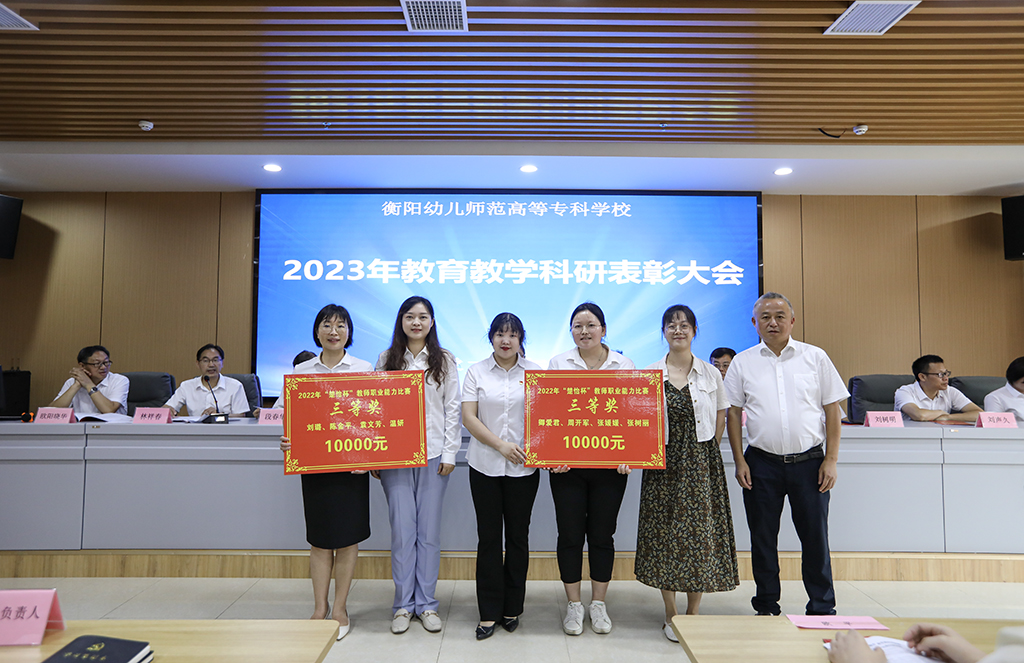 衡陽(yáng)幼兒師專(zhuān)召開(kāi)2023年教育教學(xué)科研表彰大會(huì)