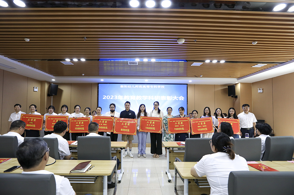 衡陽(yáng)幼兒師專(zhuān)召開(kāi)2023年教育教學(xué)科研表彰大會(huì)