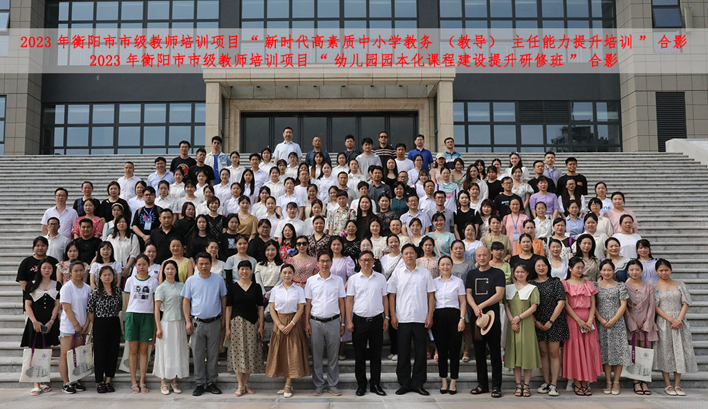 2023年衡陽(yáng)市市級(jí)教師培訓(xùn)班順利在我校開班 2023年衡陽(yáng)市市級(jí)教師培訓(xùn)班順利在我校開班