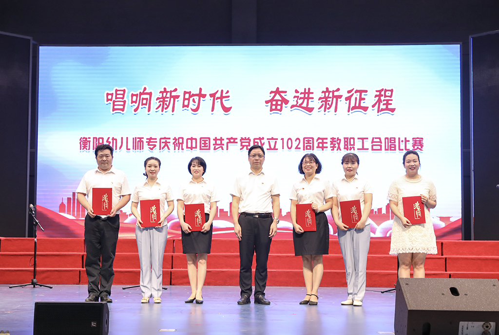 衡陽幼兒師專舉行慶祝中國(guó)共產(chǎn)黨成立102周年 教職工合唱比賽暨“七一”表彰大會(huì) 衡陽幼兒師專舉行慶祝中國(guó)共產(chǎn)黨成立102周年 教職工合唱比賽暨“七一”表彰大會(huì)