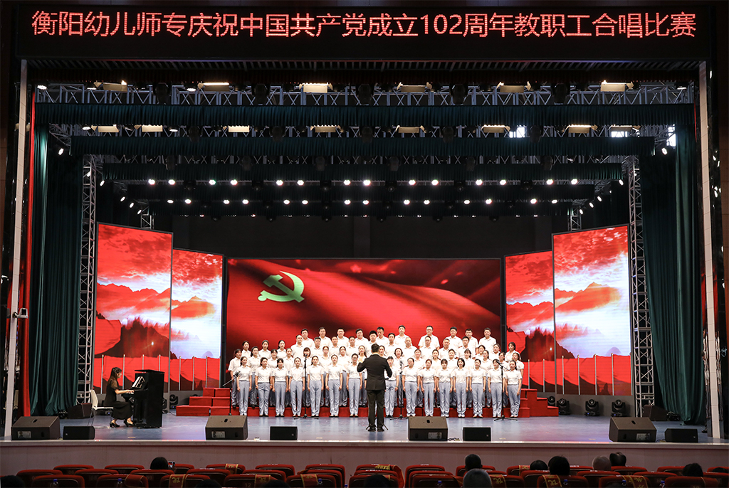 衡陽幼兒師專舉行慶祝中國(guó)共產(chǎn)黨成立102周年 教職工合唱比賽暨“七一”表彰大會(huì) 衡陽幼兒師專舉行慶祝中國(guó)共產(chǎn)黨成立102周年 教職工合唱比賽暨“七一”表彰大會(huì)